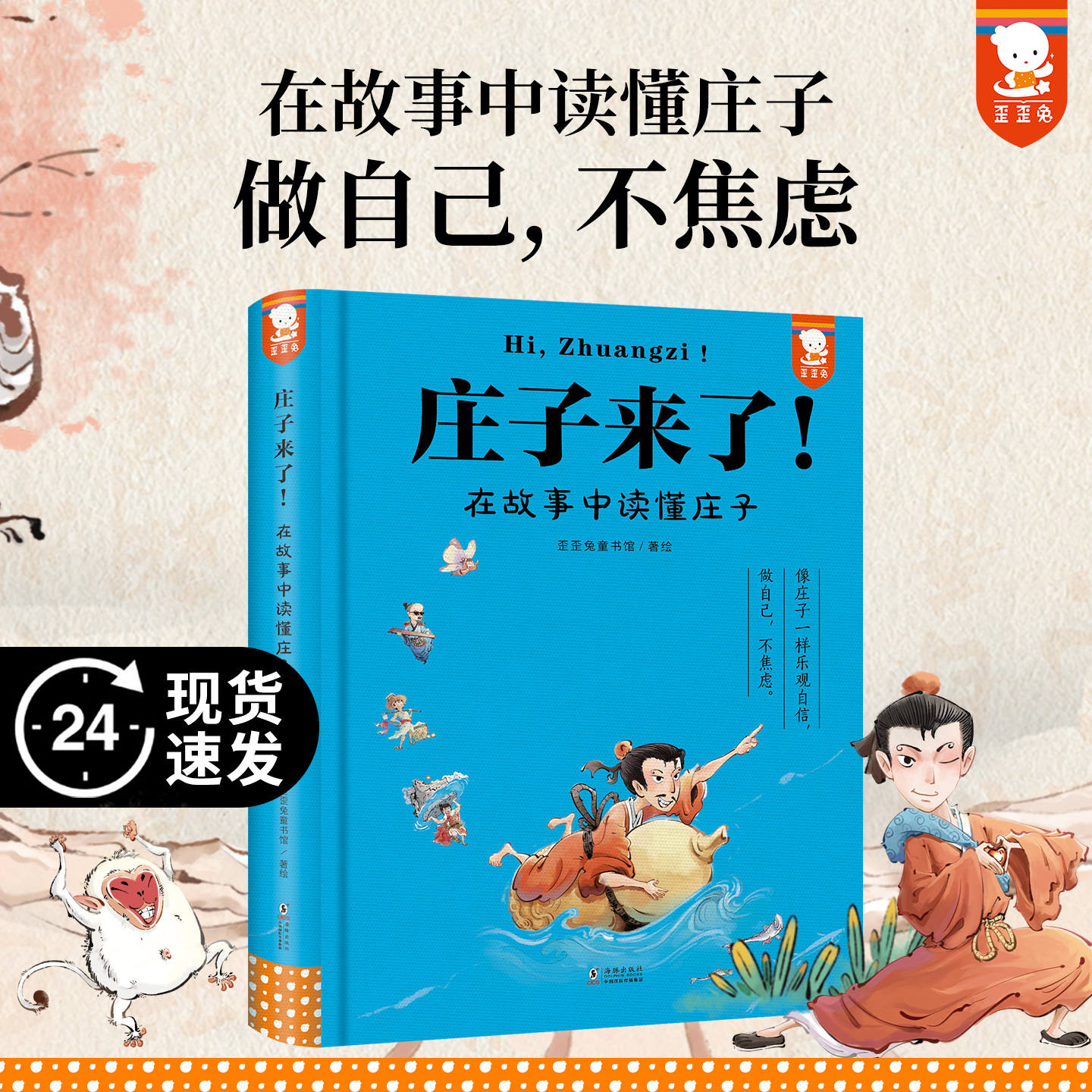 歪歪兔庄子来了在故事中读懂庄子