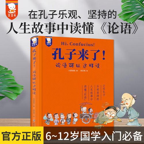 正版歪歪兔论语孔子来了