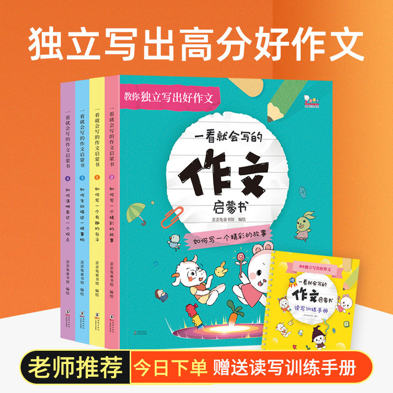 赠手册】歪歪兔一看就会写的作文启蒙书小学生作文看图写话范文大全老师推荐一年级二年级三年级下册独立写出好作文小学训练手册书
