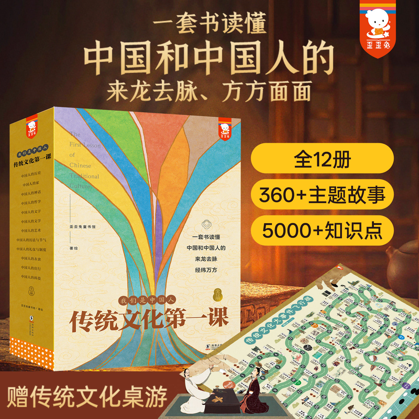 【樊登推荐赠桌游】歪歪兔中国传统文化第一课经典读物中华古代文化常识历史哲学衣食住行礼仪制度历法节气科技学小学生国学书礼物