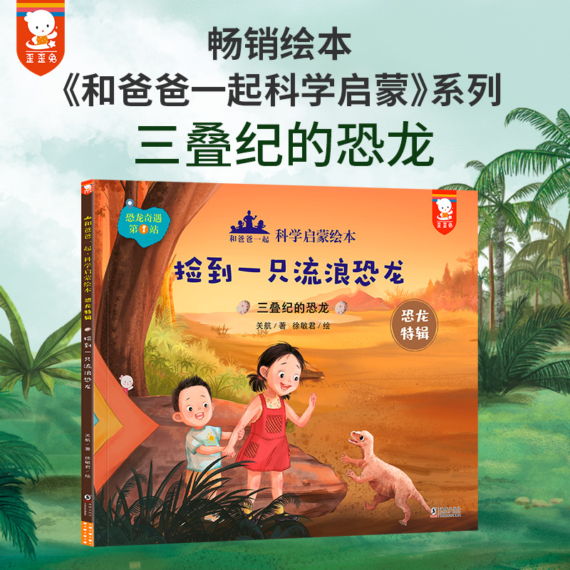 正版和爸爸一起3恐龙科普绘本