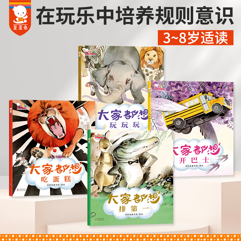 歪歪兔3-6岁大家都想排第一绘本