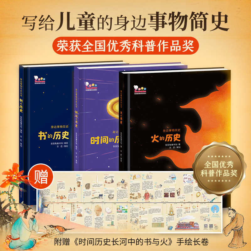 歪歪兔系列写给孩子的身边事物简史火书时间的历史丛书绘本4-7-14岁中小学生儿童科普百科图画书籍少儿通识教育读本