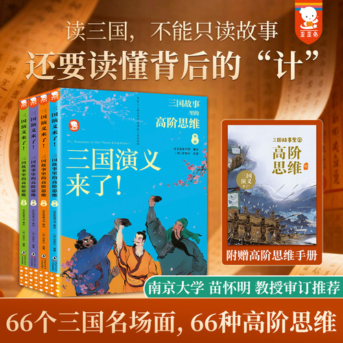 歪歪兔三国演义来了三国高阶思维