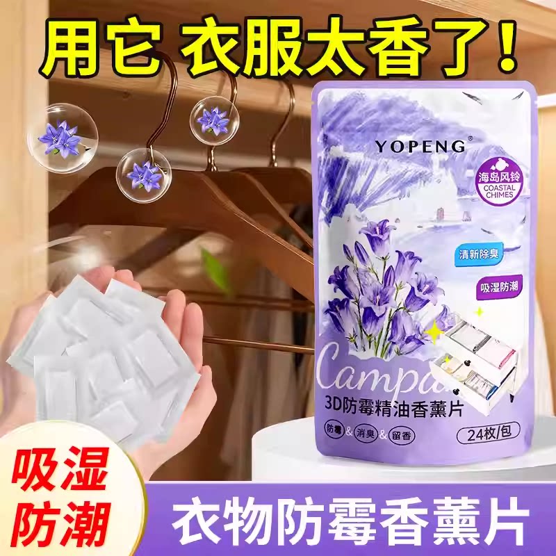 YOPENG衣物防霉香薰包香氛片家用衣柜衣服驱虫衣物除味持久留香