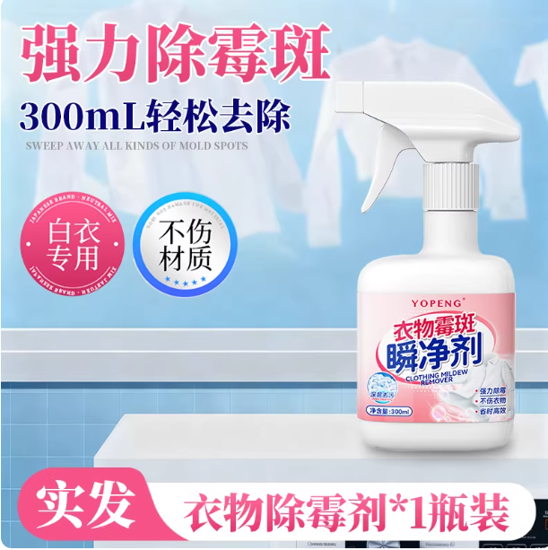 openg衣物除霉剂去霉点斑清洁剂白衣服发霉去黄清除黑点清洗神器