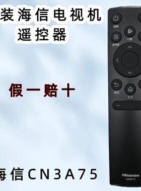 海信原装CN3A75通用55V1F-S 75A55E 70E3F 75E3F 65E3G电视遥控器