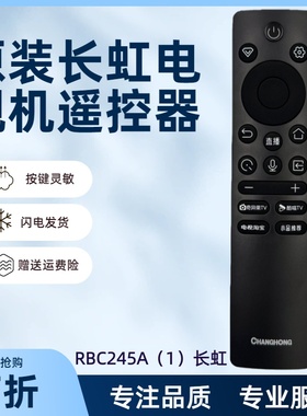 原厂原装正品长虹65/75/85D7HMini JD1000H语音遥控器RBC245A(1)