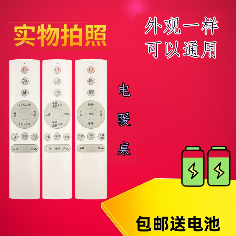 适用艾美特电暖桌瑞取暖茶几红翼派步升降烤火桌遥控器TCL等品牌