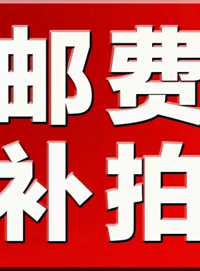 补邮费差价链接家用电器