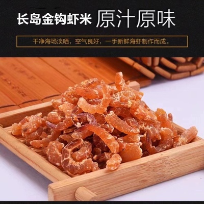 渔家自晒*长岛金钩小虾米/不咸原汁原味/淡干海米品好即食