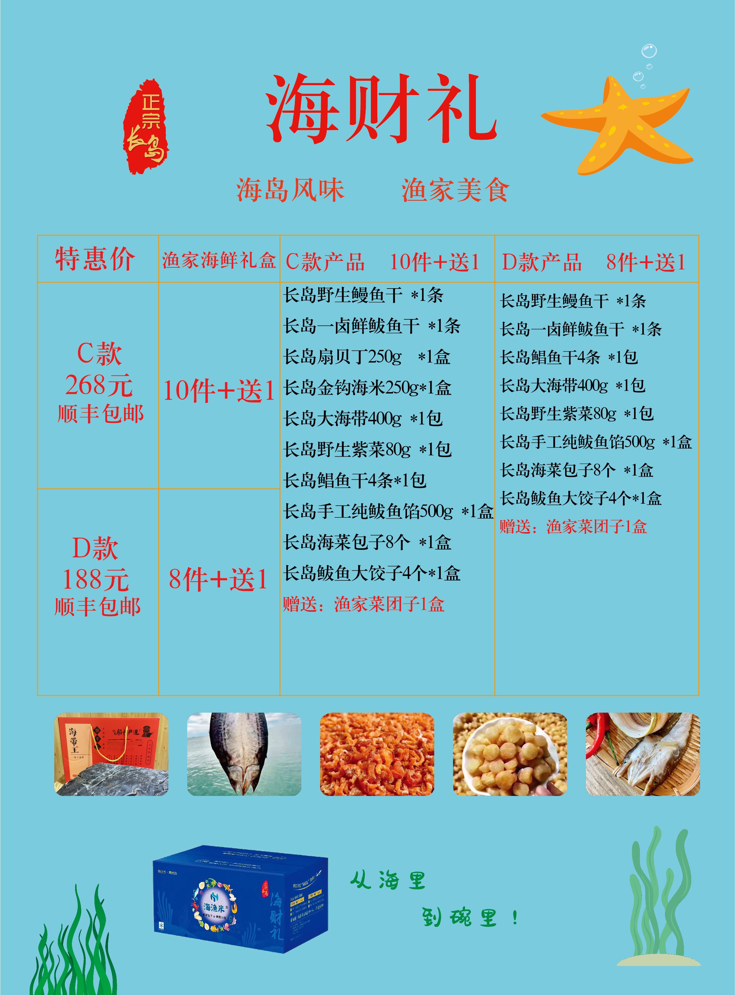 长岛海鲜礼盒10件+1 海岛风味渔家特产 新鲜自晒原汁原味馈友佳品