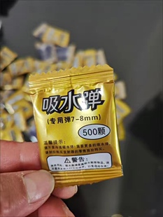 吸水弹珠7-8mm水晶弹泡大珠6mm吸水珠原厂自配500颗小包装专用弹