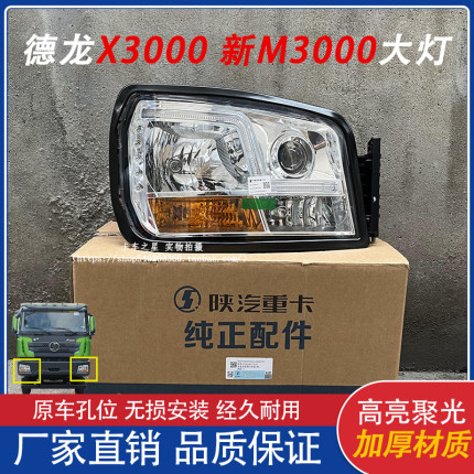 适配德龙新M3000大灯总成自卸x3000德龙L3000大灯日行灯原厂配件