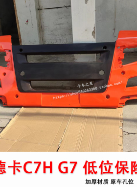 适用于重汽汕德卡保险杠总成汕德卡C7H低位保险原厂配件G7保险杠