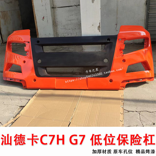 重汽汕德卡C7H原厂保险杠G7护杠