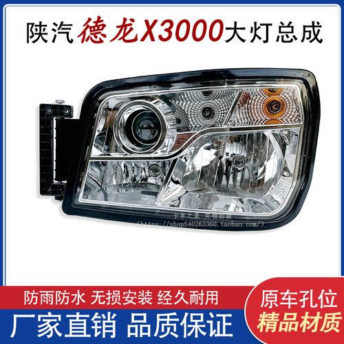 陕汽德龙X3000前大灯总成原厂