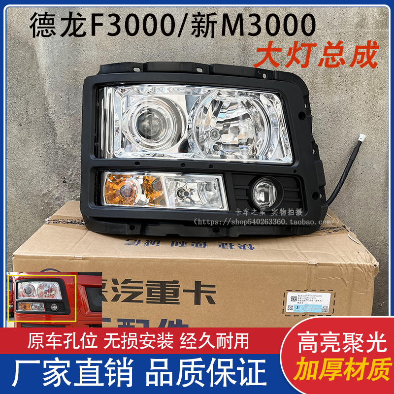 陜汽德龍f3000大燈總成新m3000