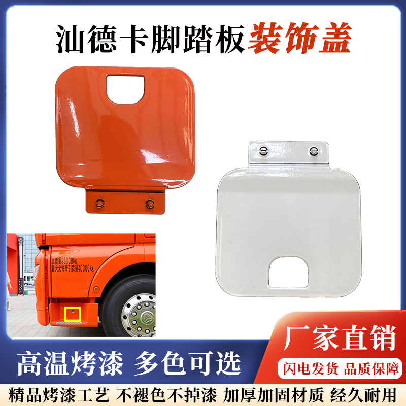 汕德卡c7h脚踏板装饰盖原厂配件