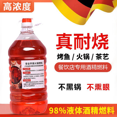 耐烧酒精小火锅液体燃料