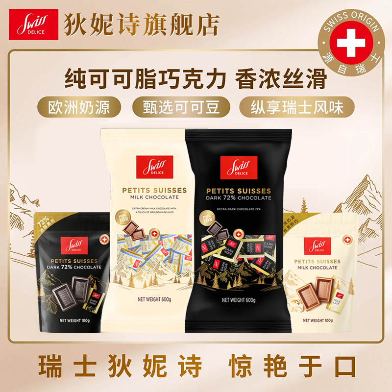 瑞士进口SwissDelice狄妮诗黑巧/牛奶巧克力纯可可脂袋装下午茶
