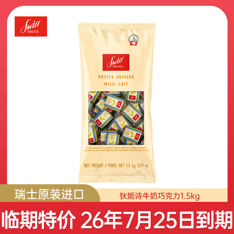 【临期特价】进口SwissDelice狄妮诗牛奶巧克力不含代可脂600g