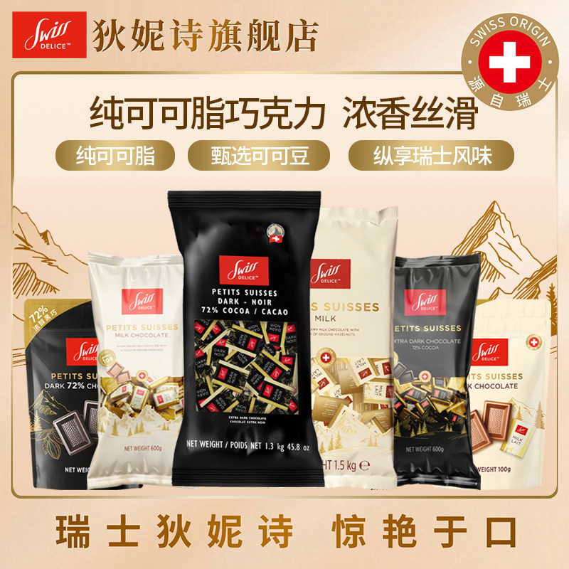 瑞士狄妮诗Swiss Delice 72%黑巧克力大包袋装结婚婚庆喜糖伴手礼
