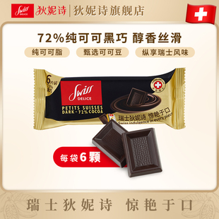 瑞士进口SwissDelice狄妮诗72%黑巧克力纯可可脂33g办公室零食