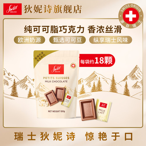 瑞士进口狄妮诗牛奶巧克力