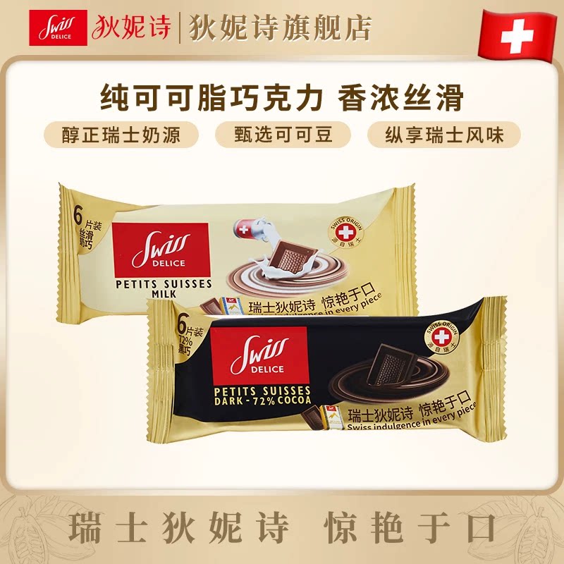 瑞士进口SwissDelice狄妮诗72%黑巧克力纯可可脂33g办公室零食