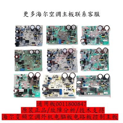 适用于海尔变频空调外机电脑板电路板控制主板通用板0011800847