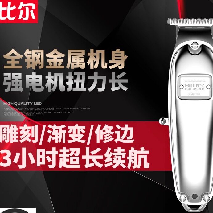 比尔电推剪2020剃发全金属机身专业电推充电式电动理发器