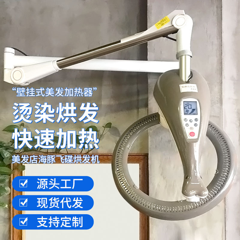 理发店飞碟加热器冷烫染发加热烘发机美发壁挂吊式吊臂海豚飞碟