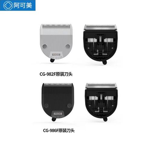 阿可美理发器CG986F\CG82F\551F\G2原厂替换头原装刀头充电器