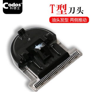 CODOS/科德士科德士338/339电推剪刀头T型精钢刀头雕刻修发刀头