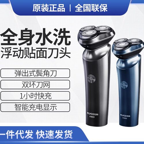 飞科剃须刀电动男士刮胡刀智能USB充电式全身水洗FS922 FS923