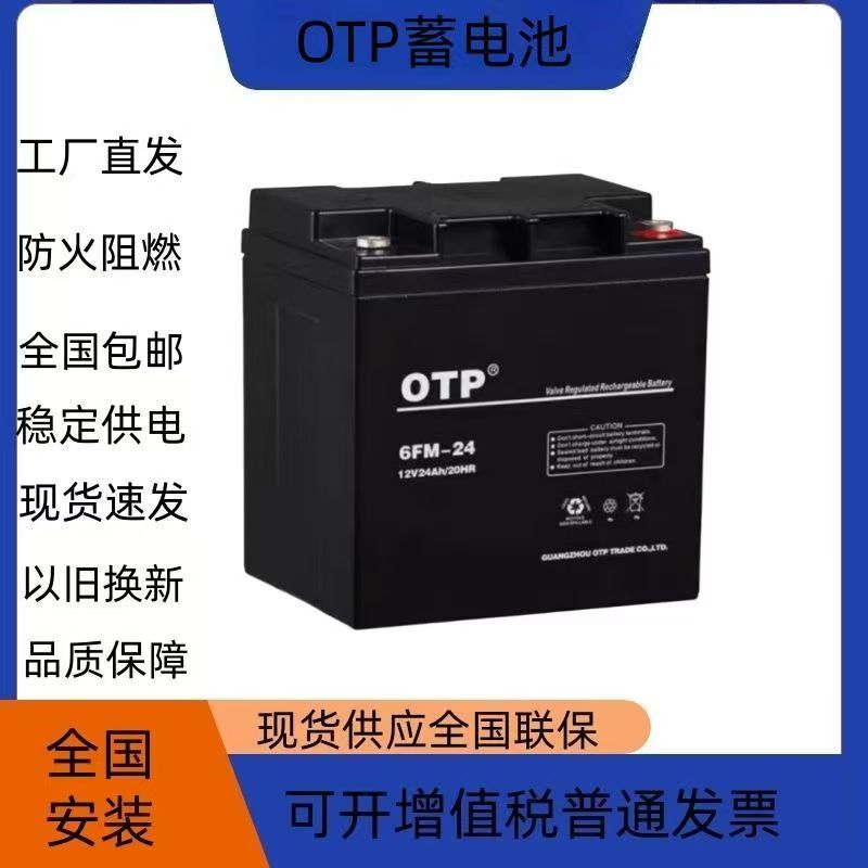OTP蓄电池6FM-24铅酸免维护12V24AH直流屏消防通讯设备医疗UPS