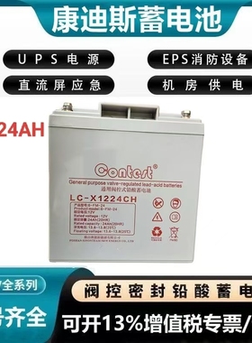 康迪斯蓄电池LC-X1224CH铅酸免维护12V24AH机房设备医疗应急照明