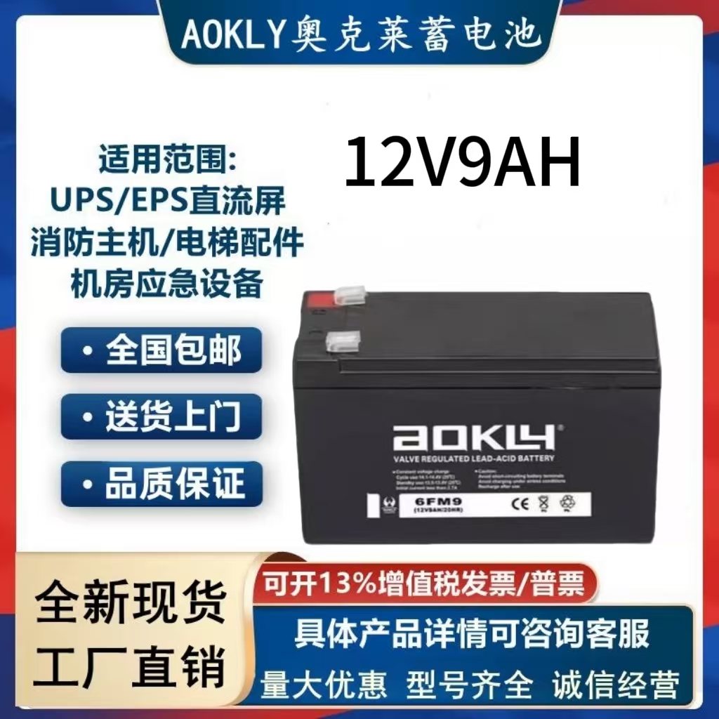 奥克莱蓄电池6-FM-9免维护12V9AH电梯门禁UPS内置电池消防医疗