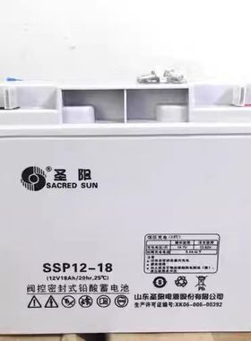 圣阳铅酸蓄电池12V18AH免维护SSP12-18医疗UPS应急机房消防直流屏