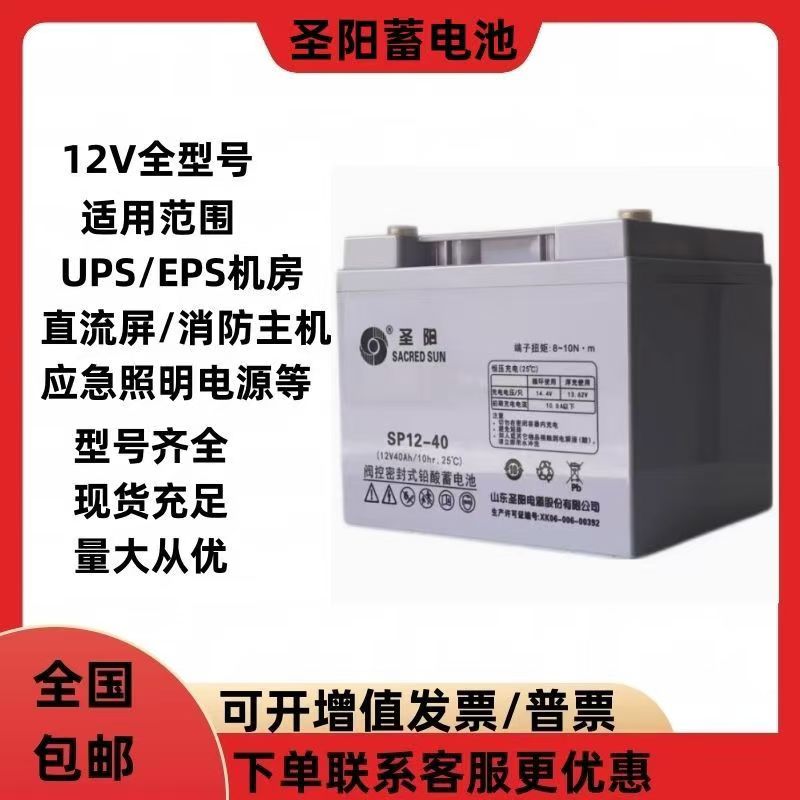 圣阳蓄电池12V40AH 免维护电池SP12-40铅酸免维护电池UPS直流屏