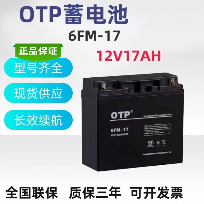 OTP蓄电池12V17AH免维护6FM-17铅酸UPS电源内置消防医疗通讯设备