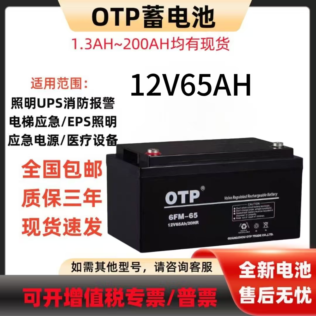 OTP蓄电池12V65AH铅酸免维护6FM-65直流屏消防医疗应急电源UPS