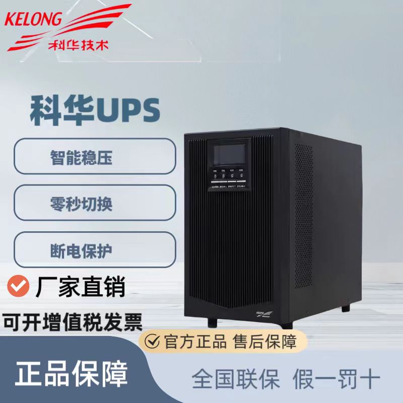 科华UPS电源YTR1101/2/3/6/1110单相在线式服务器机柜停电稳压