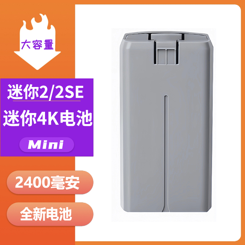 适用于大疆DJI迷你2电池Mini4K/2SE电池2代无人机智能长续航
