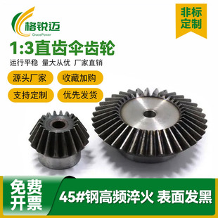 90度伞齿轮锥齿轮配套1:3速比组合传动锥齿轮45#钢伞形直齿轮定制