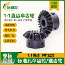 1比1伞齿轮90度锥齿轮精密45 钢硬斜齿面淬火伞形圆锥型齿轮定做