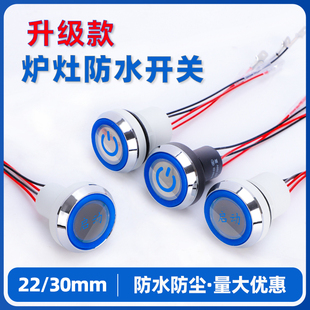 炉灶防水按钮开关22mm 30mm灶台风机商用猛火灶电源金属自锁按钮