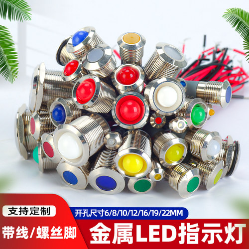 金属LED指示灯6/8/12/16/19/22MM