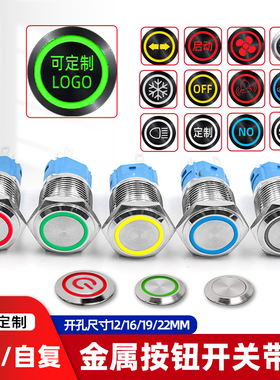 12/16/19/22MM金属按钮开关带LED灯自复自锁电源启按键可定制图案